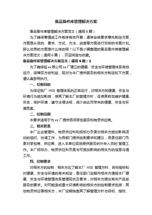 备品备件库管理解决方案范文（通用6篇）
