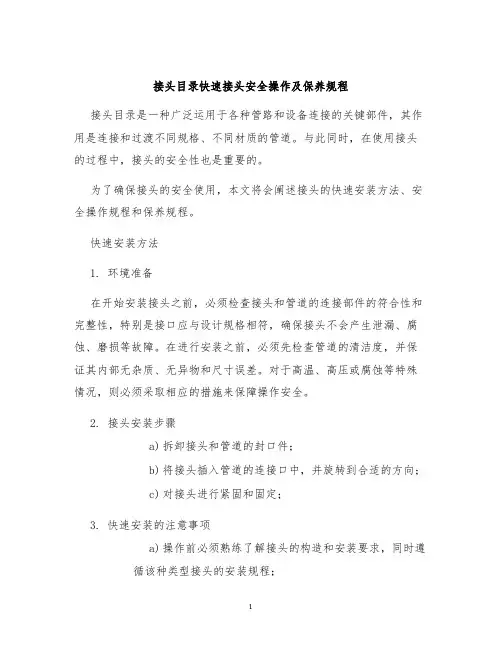 接头目录快速接头安全操作及保养规程