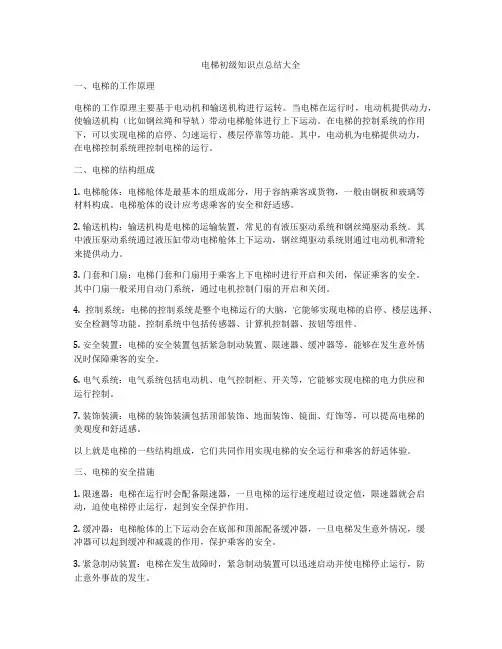电梯初级知识点总结大全