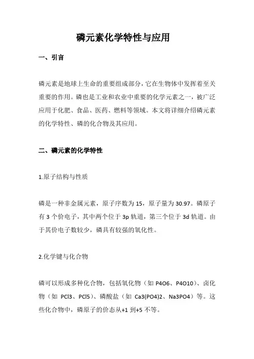 磷元素化学特性与应用