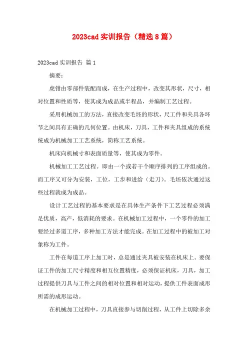 2023cad实训报告(精选8篇)