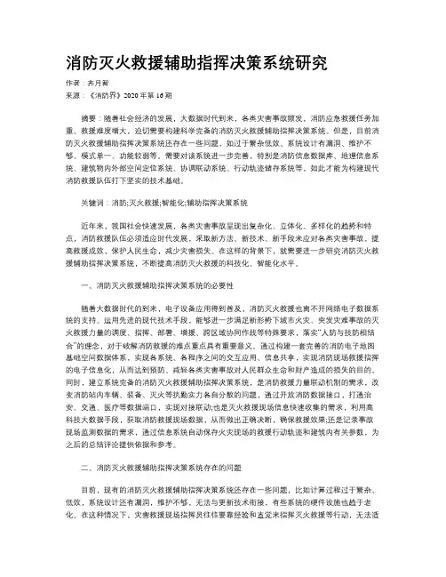 消防灭火救援辅助指挥决策系统研究 