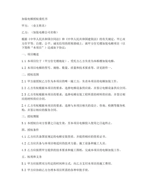 加装电梯授权委托书模板