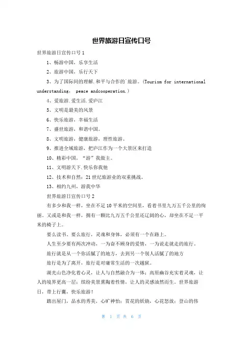 世界旅游日宣传口号
