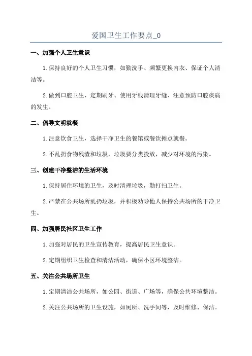 爱国卫生工作要点_0