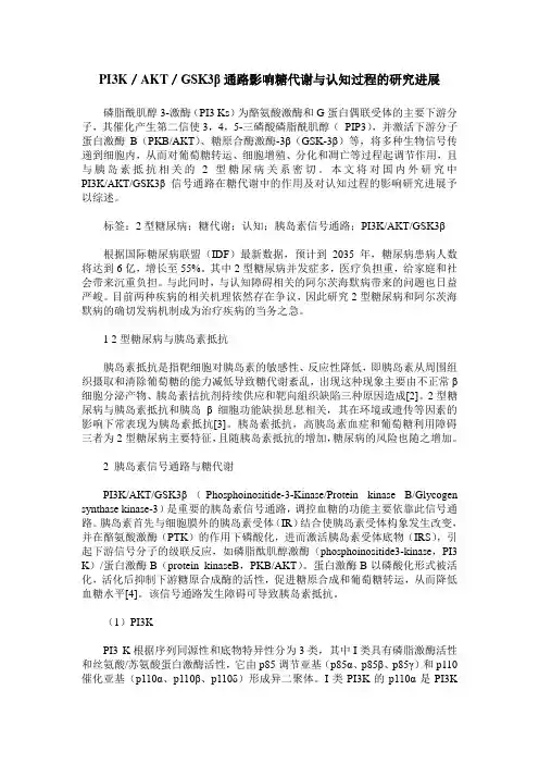 PI3K／AKT／GSK3β通路影响糖代谢与认知过程的研究进展
