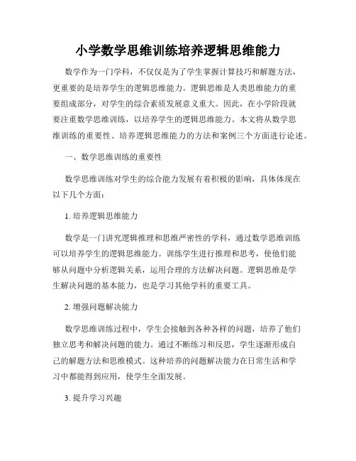 小学数学思维训练培养逻辑思维能力