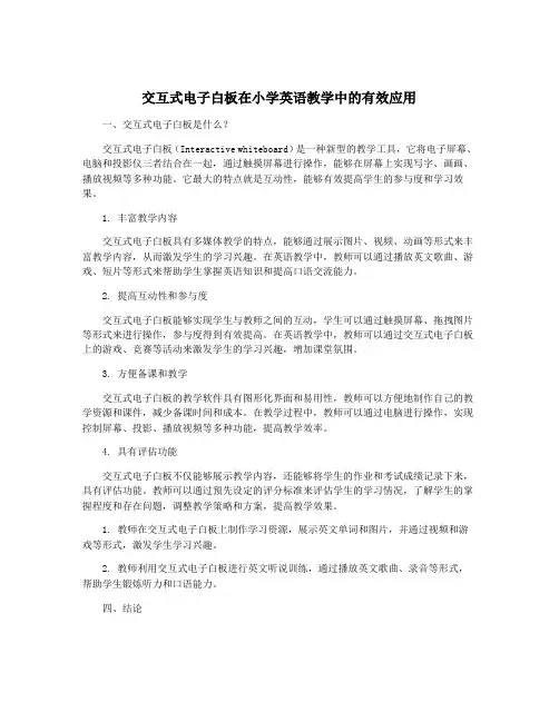 交互式电子白板在小学英语教学中的有效应用