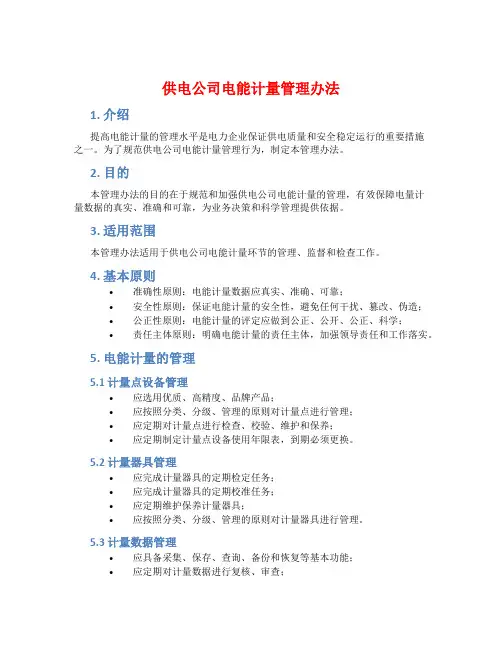 供电公司电能计量管理办法