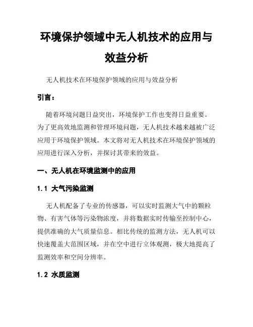 环境保护领域中无人机技术的应用与效益分析