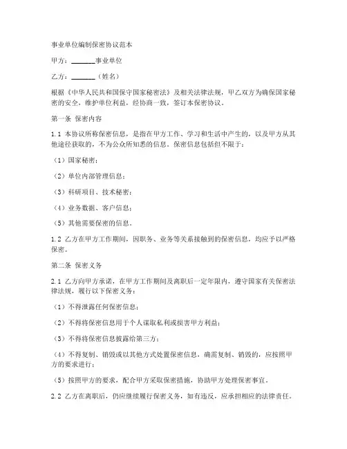 事业单位编制保密协议范本