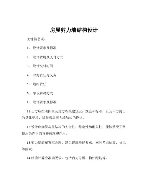 房屋剪力墙结构设计
