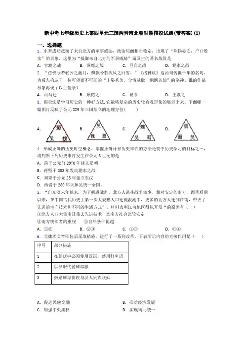 新中考七年级历史上第四单元三国两晋南北朝时期模拟试题(带答案)(1)