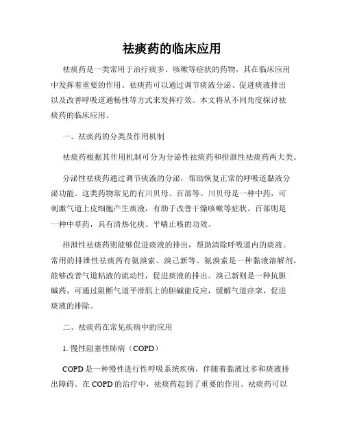 祛痰药的临床应用