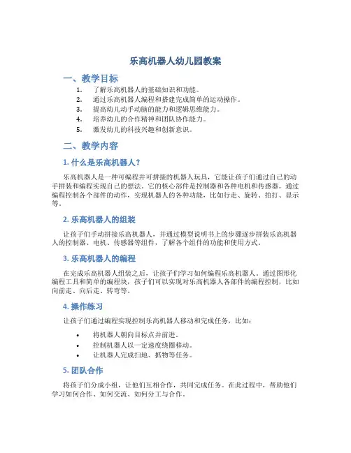 乐高机器人幼儿园教案