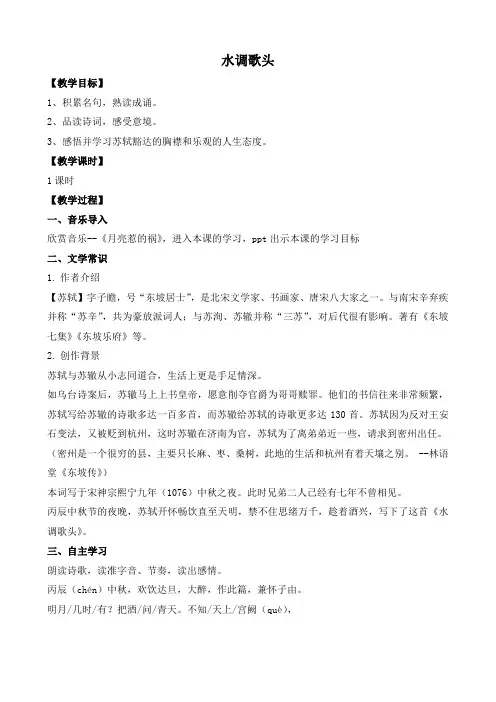 统编版语文九年级上册 第14课《水调歌头(明月几时有)》教学设计