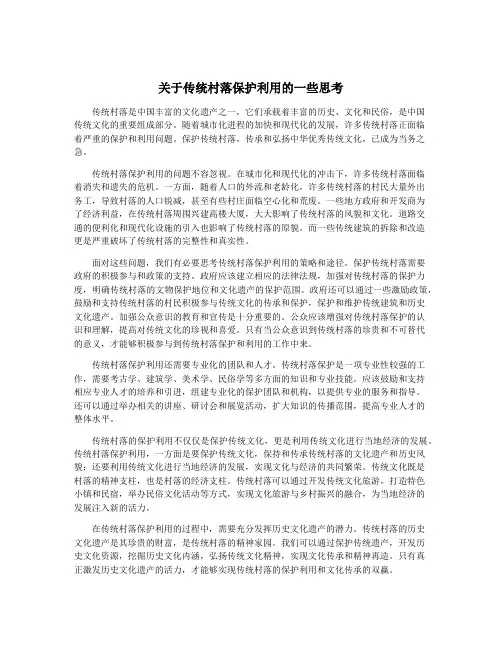 关于传统村落保护利用的一些思考