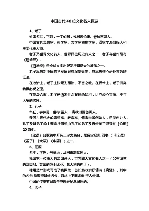 中国古代40位文化名人概览