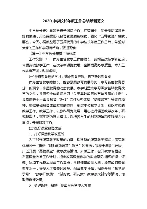 2020中学校长年度工作总结最新范文