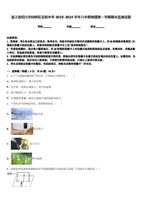浙江省绍兴市柯桥区实验中学2023-2024学年八年级物理第一学期期末监测试题含答案