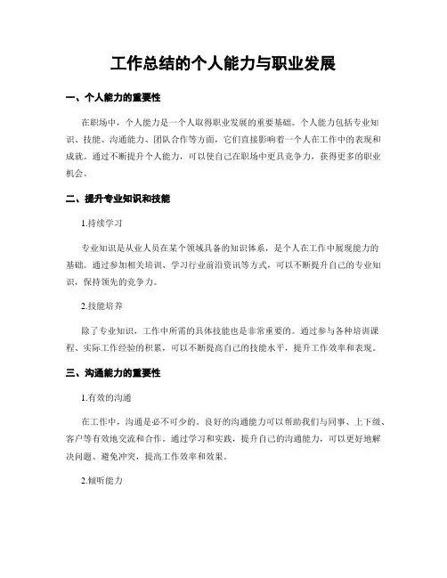 工作总结的个人能力与职业发展