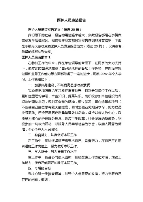 医护人员廉洁报告范文（精选20篇）