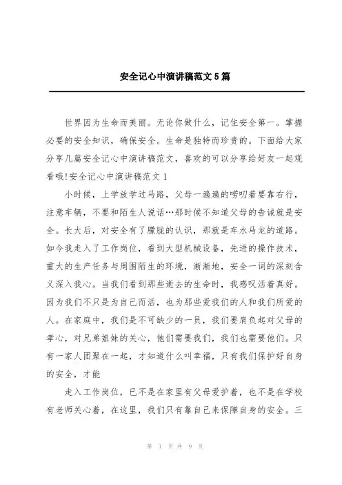 安全记心中演讲稿范文5篇