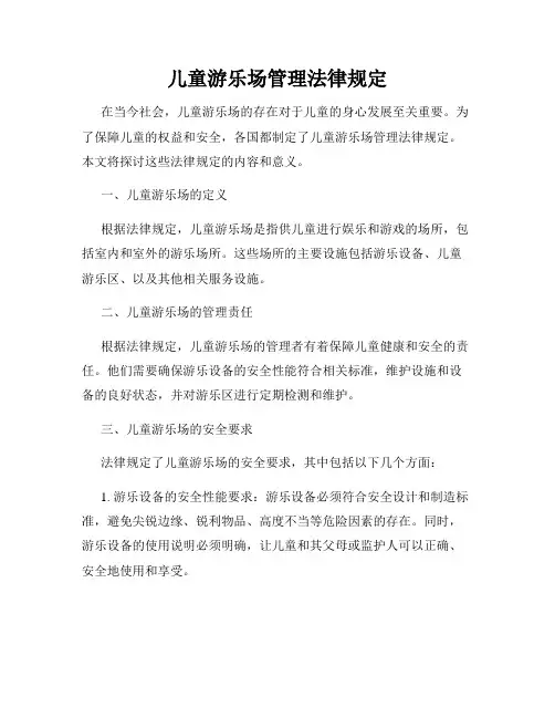 儿童游乐场管理法律规定