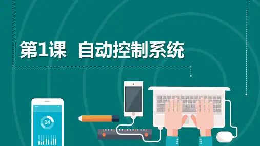 第1课 自动控制系统 课件(共13张PPT) 六下信息科技浙教版(2023)