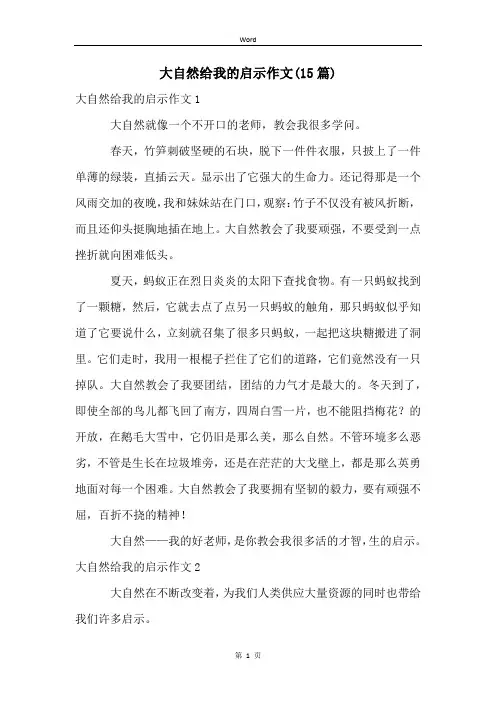 大自然给我的启示作文(15篇)