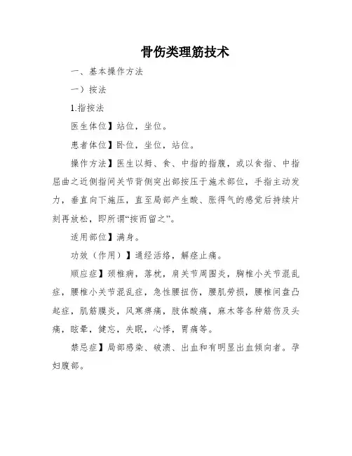 骨伤类理筋技术