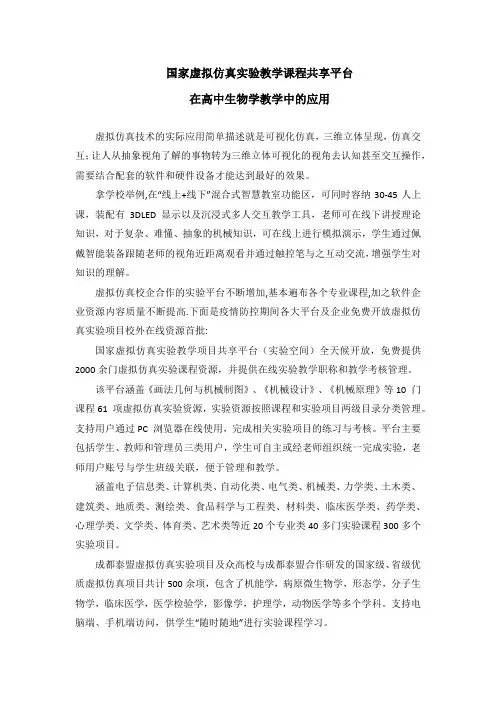 国家虚拟仿真实验教学课程共享平台在高中生物学教学中的应用