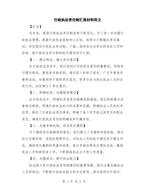 行政执法责任制汇报材料范文