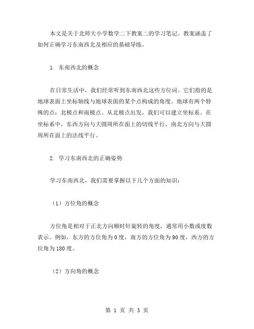 基础导练：学习东南西北的正确姿势——北师大小学数学二下教案二
