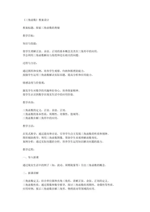 《三角函数》教案设计