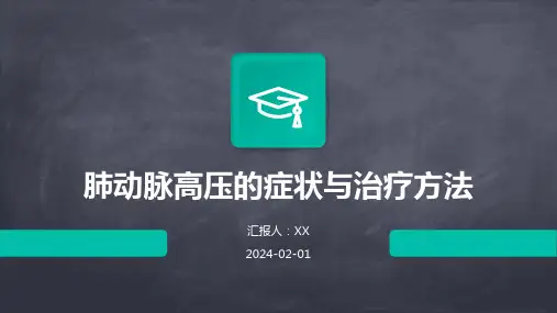肺动脉高压的症状与治疗方法