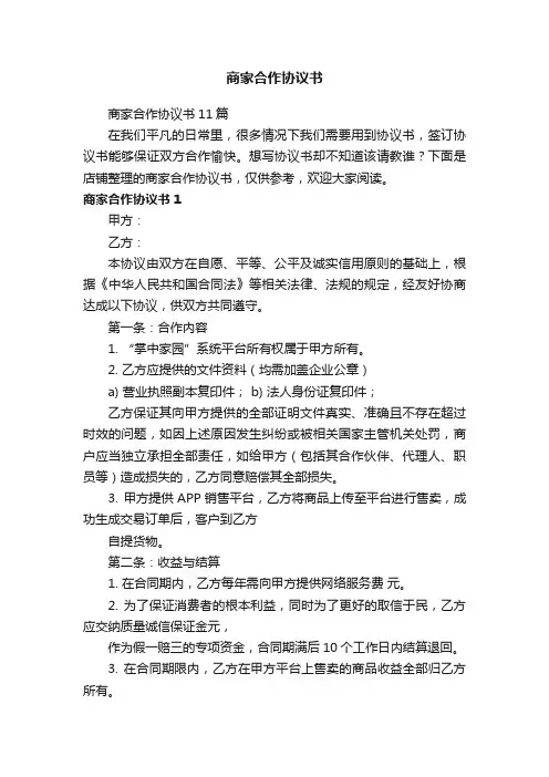 商家合作协议书