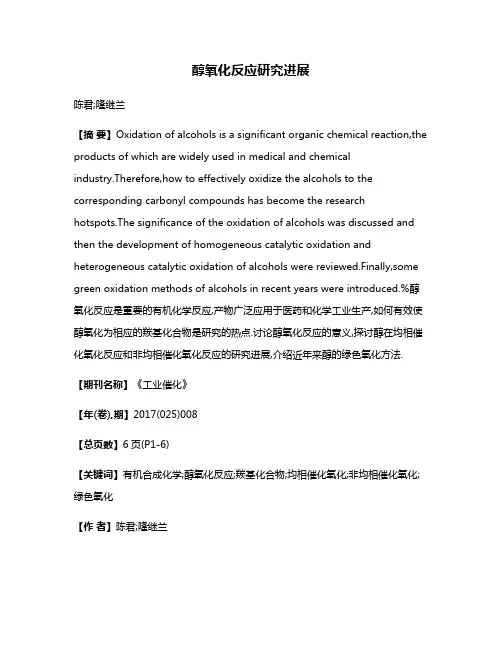 醇氧化反应研究进展