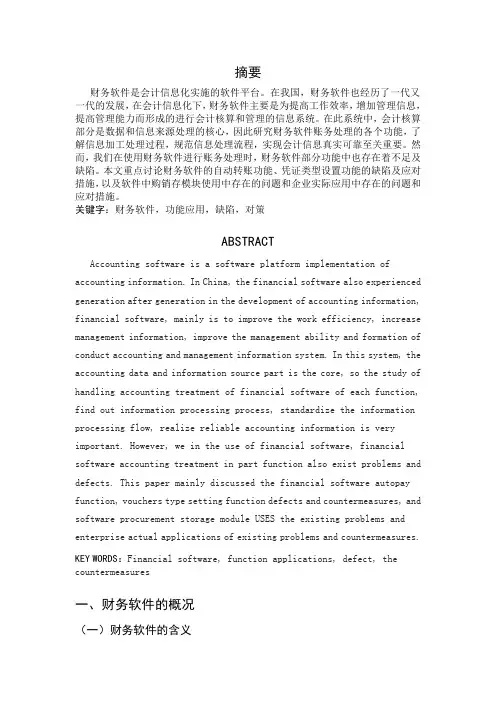 财务软件功能设计的缺陷及对策 二稿