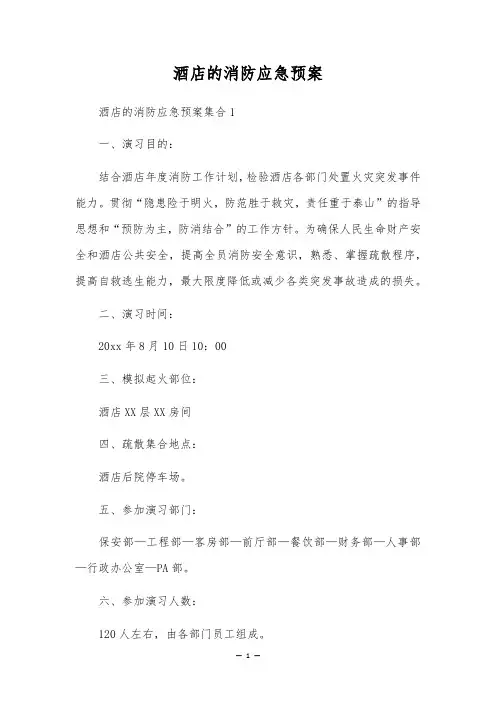 酒店的消防应急预案