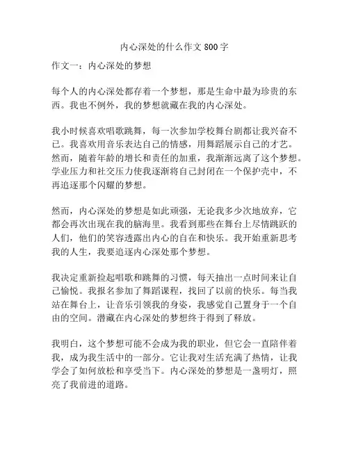 内心深处的什么作文800字