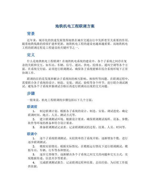 地铁机电工程联调方案