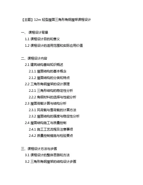 12m 轻型屋面三角形角钢屋架课程设计