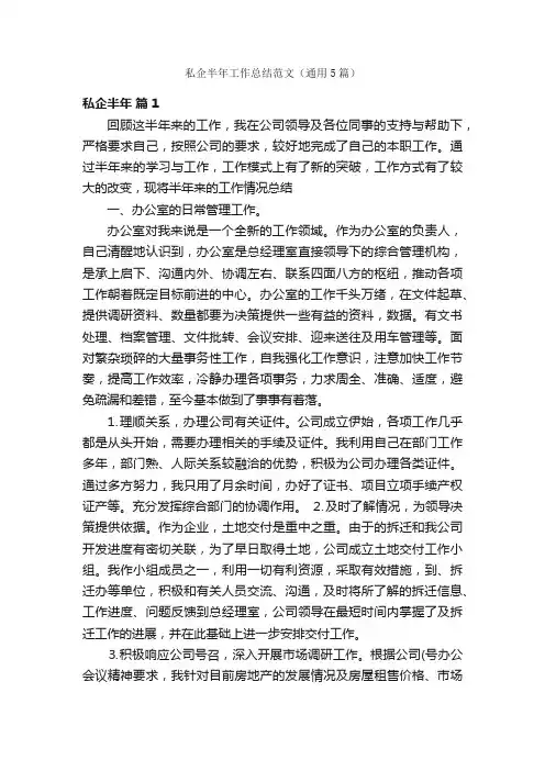 私企半年工作总结范文（通用5篇）