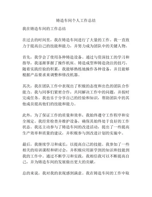 铸造车间个人工作总结
