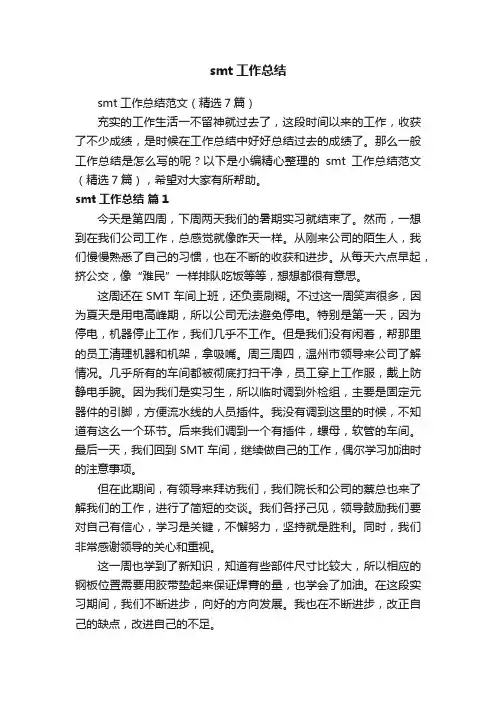 smt工作总结