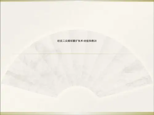 经皮二尖瓣球囊扩张术-经验和教训