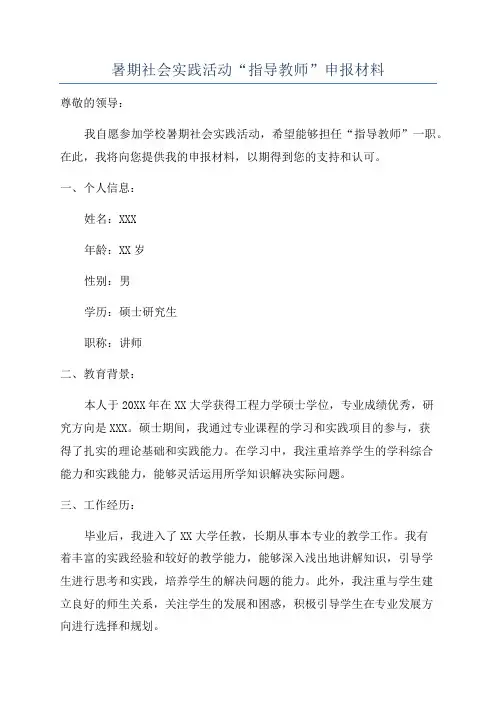 暑期社会实践活动“指导教师”申报材料