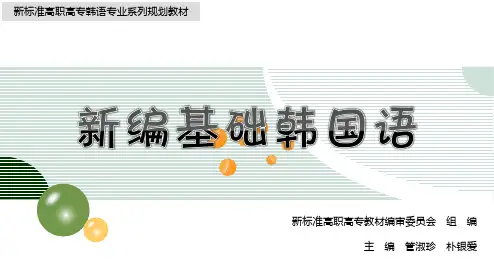 新编基础韩国语1新编基础韩国语1课件(新)正文篇 (14)[5页]