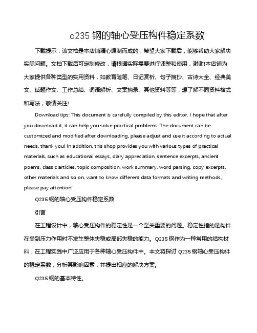 q235钢的轴心受压构件稳定系数